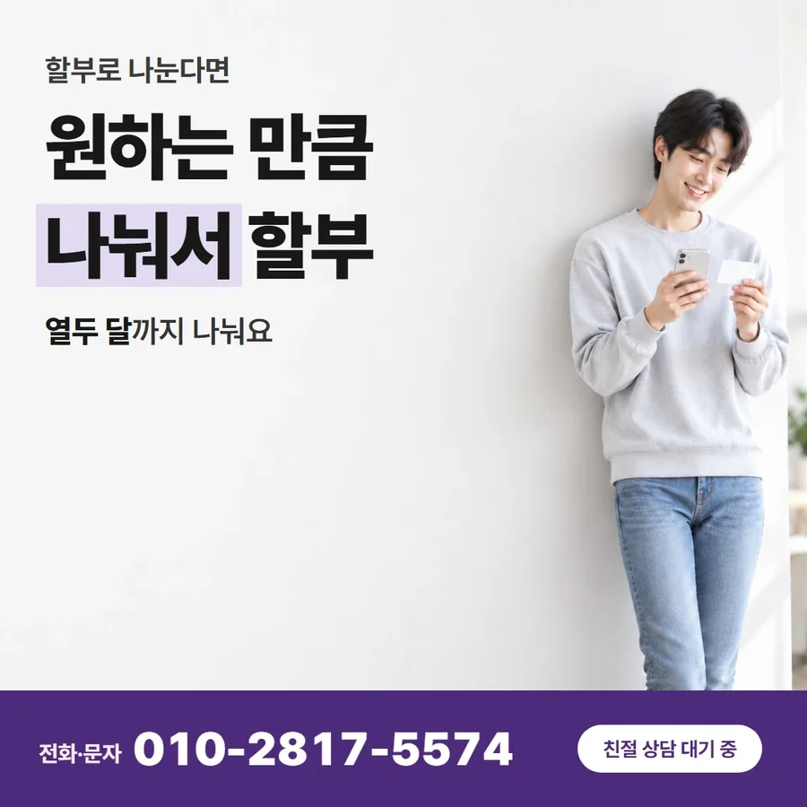 카드깡 뜻 카드 — 원하는 만큼 나눠서 할부, 열두 달까지 나눠요