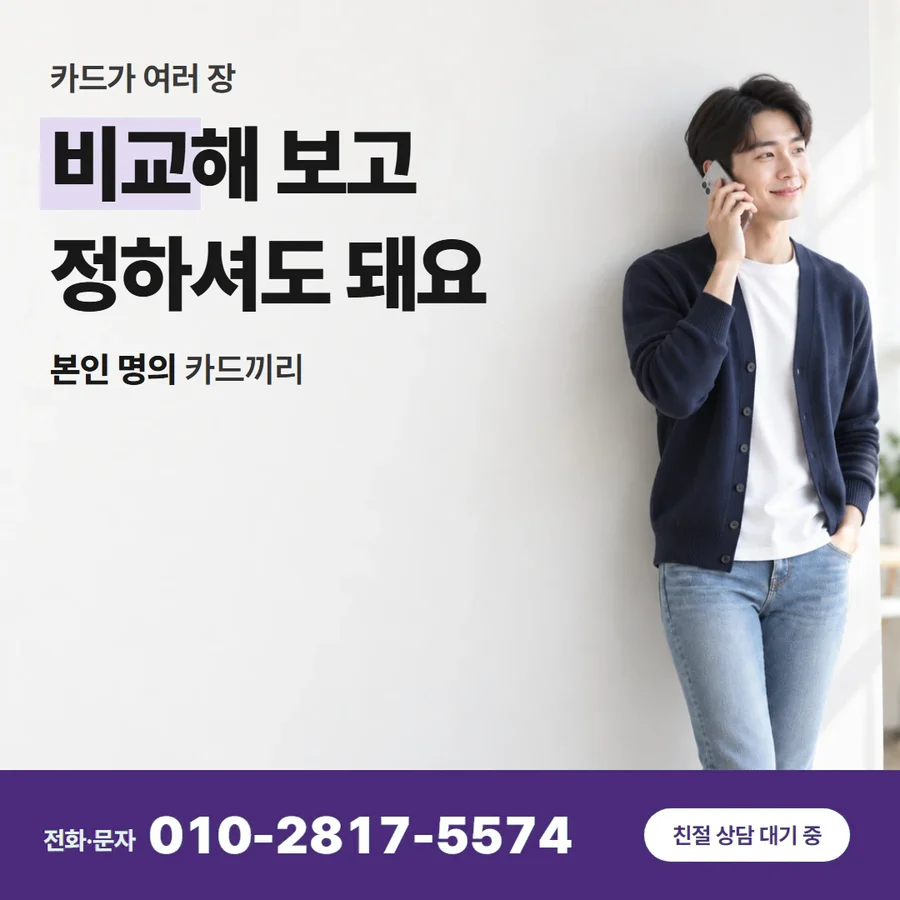 카드깡 뜻 카드 — 비교해 보고 정하셔도 돼요, 본인 명의 카드끼리